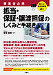 聴ける！実用法律書　事業者必携　抵当・保証・譲渡担保のしくみと手続き