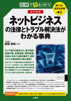 聴ける！実用法律書　改訂新版　図解で早わかり　ネットビジネスの法律とトラブル解決法がわかる事典