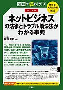 聴ける！実用法律書　改訂新版　図解で早わかり　ネットビジネスの法律とトラブル解決法がわかる事典