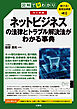 聴ける！実用法律書　改訂新版　図解で早わかり　ネットビジネスの法律とトラブル解決法がわかる事典