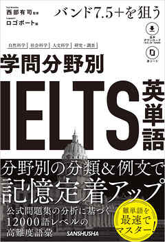 【音声DL対応】バンド7.5＋を狙う　学問分野別IELTS英単語