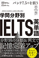 【音声DL対応】バンド7.5＋を狙う　学問分野別IELTS英単語