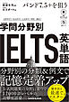 【音声DL対応】バンド7.5＋を狙う　学問分野別IELTS英単語