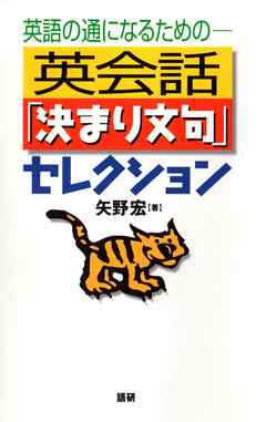 英会話「決まり文句」セレクション 英語の通になるための