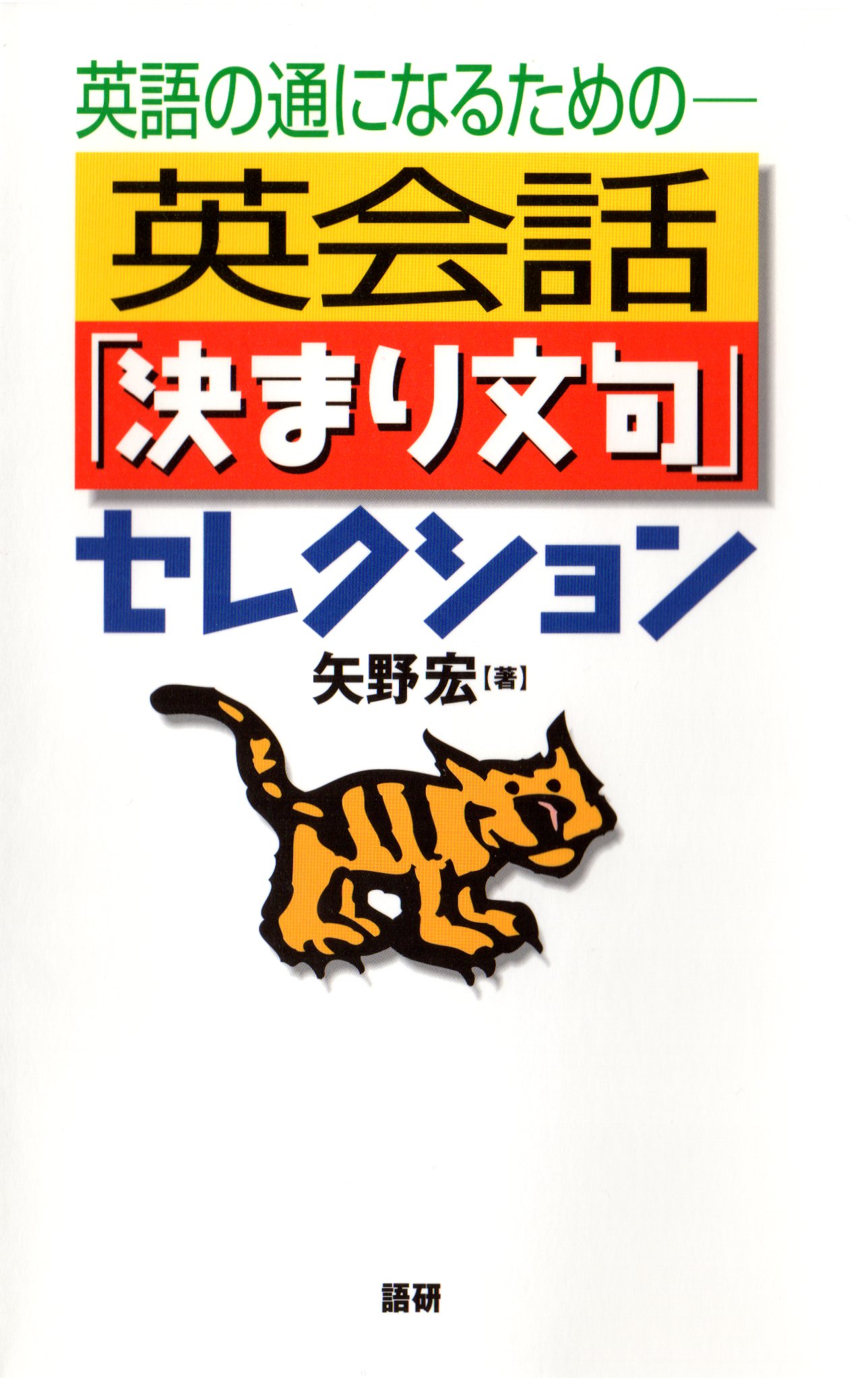 英会話 決まり文句 セレクション 英語の通になるための 矢野宏 漫画 無料試し読みなら 電子書籍ストア ブックライブ