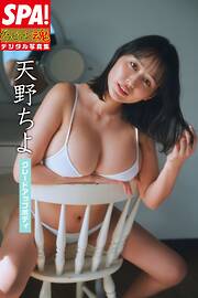 天野ちよ「グレードアップボディ」SPA！グラビアン魂デジタル写真集