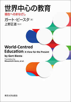 世界中心の教育　現在へのまなざし