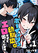 ボーイッシュ幼馴染がエロすぎて困っています(1)