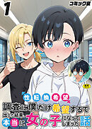 性転換希望調査に僕だけ希望するで出した結果、本当に女の子になってしまった話(1)【18禁】