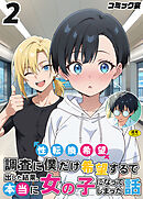 性転換希望調査に僕だけ希望するで出した結果、本当に女の子になってしまった話(2)【18禁】