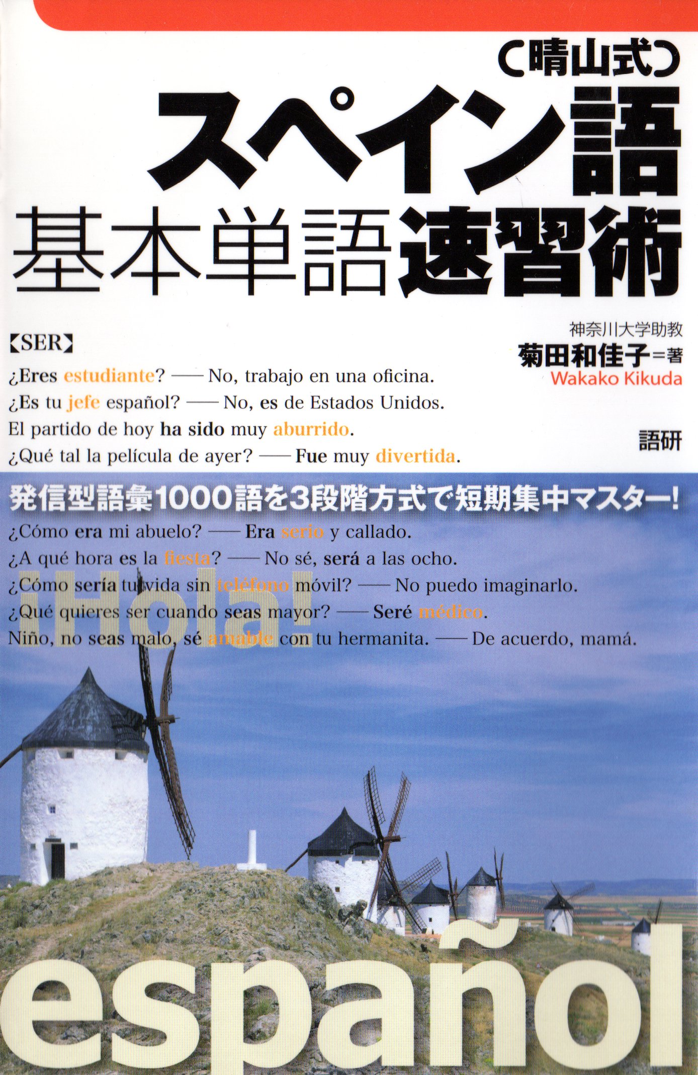 晴山式 スペイン語基本単語速習術 菊田和佳子 漫画 無料試し読みなら 電子書籍ストア ブックライブ