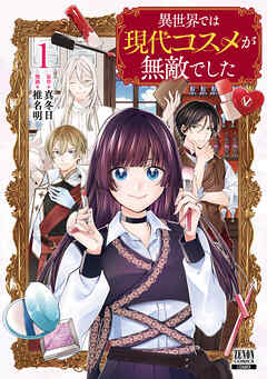 【期間限定　試し読み増量版】異世界では現代コスメが無敵でした