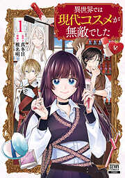 【期間限定　試し読み増量版】異世界では現代コスメが無敵でした