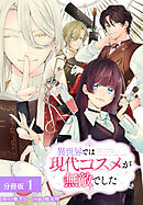 【期間限定　無料お試し版】異世界では現代コスメが無敵でした 分冊版