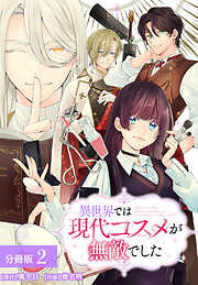 【期間限定　無料お試し版】異世界では現代コスメが無敵でした 分冊版