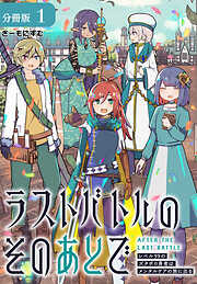 【期間限定　無料お試し版】ラストバトルのそのあとで レベル99のズタボロ勇者はメンタルケアの旅に出る 分冊版