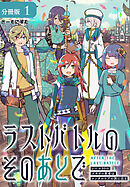 【期間限定　無料お試し版】ラストバトルのそのあとで レベル99のズタボロ勇者はメンタルケアの旅に出る 分冊版