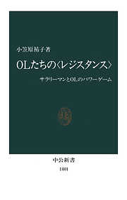 OLたちの〈レジスタンス〉　サラリーマンとOLのパワーゲーム