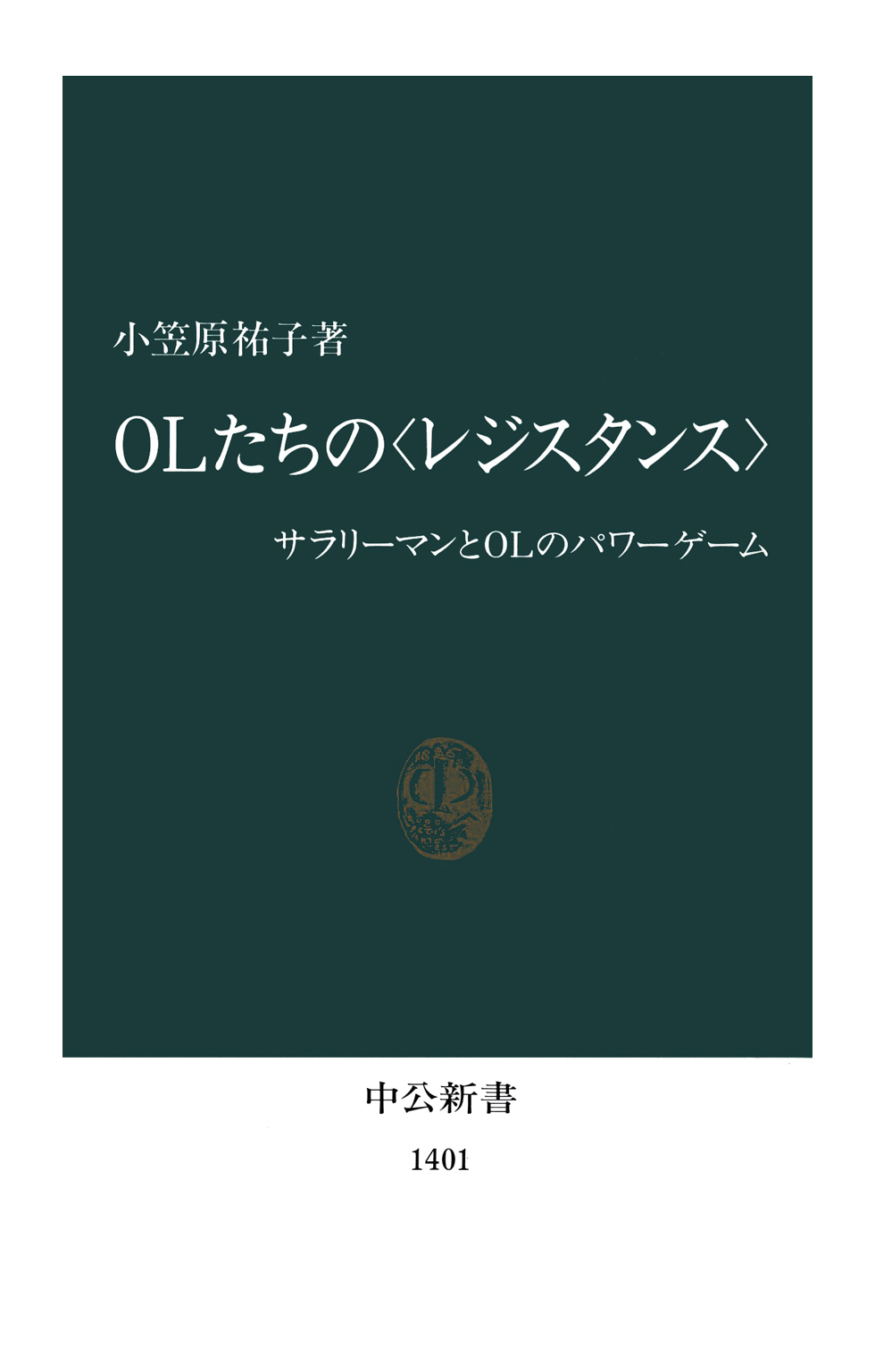 Olたちの レジスタンス サラリーマンとolのパワーゲーム 小笠原祐子 漫画 無料試し読みなら 電子書籍ストア ブックライブ