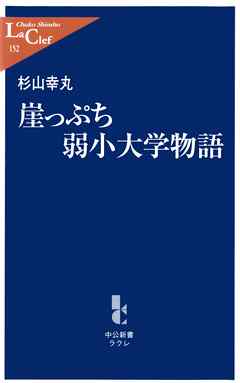 ビジネス・実用 ジャンル崖っぷち弱小大学物語 - 杉山幸丸