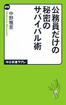 公務員だけの秘密のサバイバル術