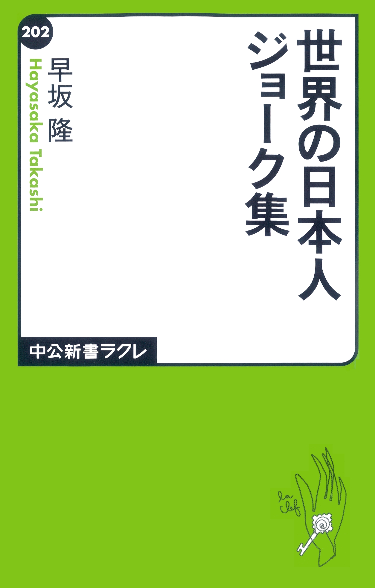 世界の日本人ジョーク集 早坂隆 漫画 無料試し読みなら 電子書籍ストア ブックライブ