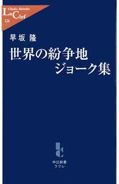 世界の紛争地ジョーク集 漫画 無料試し読みなら 電子書籍ストア ブックライブ