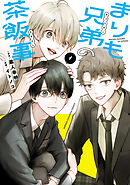 【期間限定　無料お試し版】まりも兄弟の茶飯事