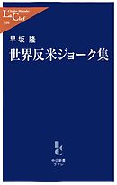 世界反米ジョーク集