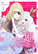 【期間限定　無料お試し版】兄サーの姫～推しの妹に転生したけど、絶対に結ばれてみせます！～【合冊版】