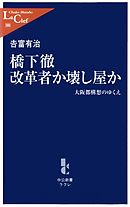 橋下徹改革者か壊し屋か　大阪都構想のゆくえ