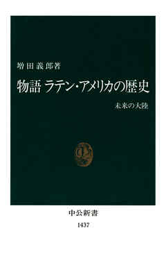 物語 ラテン・アメリカの歴史 未来の大陸 - 増田義郎 - 漫画・ラノベ