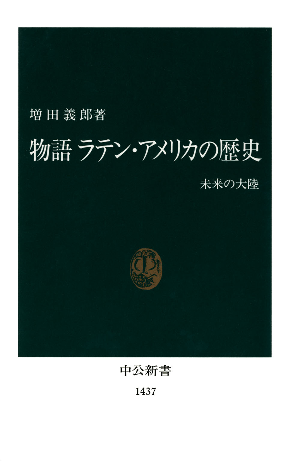 物語 ラテン・アメリカの歴史 未来の大陸 - 増田義郎 - ビジネス・実用書・無料試し読みなら、電子書籍・コミックストア ブックライブ