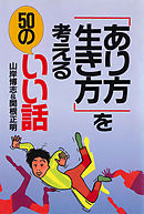 「あり方・生き方」を考える50のいい話