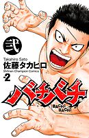 【期間限定　無料お試し版】バチバチ　弐