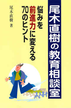尾木直樹の教育相談室 : 悩みを前進力に変える70のヒント