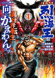 【期間限定　無料お試し版】バキ外伝 烈海王は異世界転生しても一向にかまわんッッ