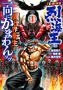 【期間限定　無料お試し版】バキ外伝 烈海王は異世界転生しても一向にかまわんッッ　4