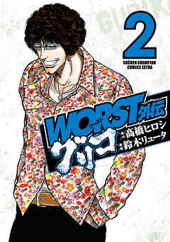 【期間限定　無料お試し版】WORST外伝　グリコ　2