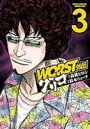 【期間限定　無料お試し版】WORST外伝　グリコ　3