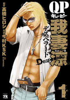【期間限定　無料お試し版】QP 我妻涼 ～Desperado～　1