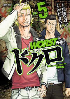【期間限定　無料お試し版】WORST外伝　ドクロ　5