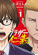 【期間限定　無料お試し版】ブラザー仁義　1