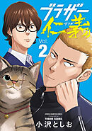 【期間限定　無料お試し版】ブラザー仁義　2