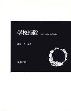 学校掃除 : その人間形成的役割