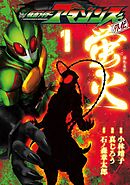 【期間限定　無料お試し版】仮面ライダーアマゾンズ外伝　蛍火