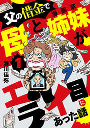 【期間限定　無料お試し版】父の借金で母と漫画家姉妹がエライ目にあった話【分冊版】