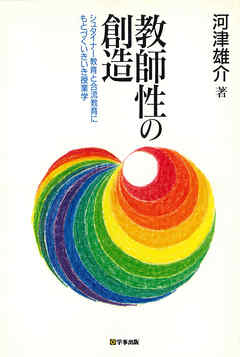 教師性の創造 : シュタイナー教育と合流教育にもとづくいきいき授業学