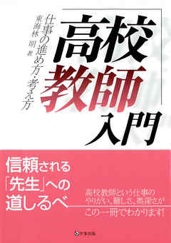 高校教師入門 : 仕事の進め方・考え方