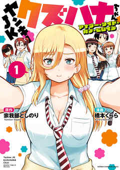 【期間限定　無料お試し版】ヤンキーJKクズハナちゃん アナザー・サイド・オブ・ヒロイン　1